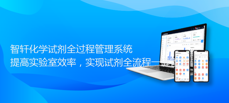 化学试剂全过程管理系统